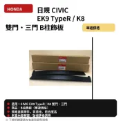 HONDA 日規 CIVIC EK9 TypeR K8 雙門 三門 B柱飾板(單邊價格）