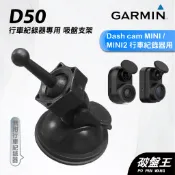 GARMIN 行車紀錄器 台南現貨 吸盤式支架 Dash Cam MINI/MINI2 專用 D50 吸盤支架 破盤王