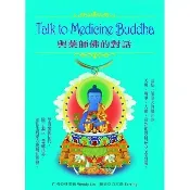 〈全新〉三朵夏(貿騰)出版 【Talk to Medicine Buddha：與藥師佛的對話(林雯莉)】(2020年12月)(9789869498159)