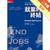 就業的終結：你的未來不屬於任何公司[二手書_良好]11319006452 TAAZE讀冊生活網路書店