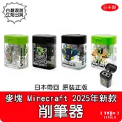 【艾思黛拉 B0314 B0367】正版 日本製 麥塊 Minecraft 小學生文具 苦力怕 安德 伏守者 削筆器