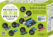 【灰熊iREAD】FLAG’S 創客‧自造者工作坊：感測器智慧生活大應用 施威銘研究室