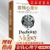 【德勝百貨】金錢心理學 全新增訂版  隨書附贈導讀手冊 摩根 豪澤爾 著中信出版社