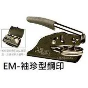 【1768購物網】EM 新力牌袖珍型鋼印機 (SHINY) 含刻印 隨貨附發票