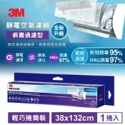 3M 9809-SRTC 靜電空氣濾網輕巧捲筒裝-病毒過濾型1.32M
