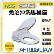 橘子廚衛‧附發票 HCG和成 免治沖洗馬桶座 AF1905(L)AW 瞬熱式 U型 台灣製造110v電壓