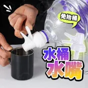 (店+)【喵呼嚕】5L桶裝水鴨嘴龍頭 桶裝水龍頭 礦泉水水嘴 按壓式水嘴 桶裝水嘴