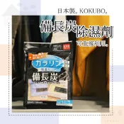 【重複使用】日本 小久保 備長炭除濕劑 除溼袋 乾燥劑 備長炭除濕劑 備長炭 除溼 乾燥包 除濕劑 KOKUBO