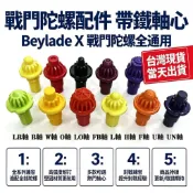 現貨+隔日達🔥/免運 戰鬥陀螺 適用戰鬥陀螺全系列 K軸 LR軸 R軸 W軸 LO軸 FB軸 L軸 H軸 UN軸 配件