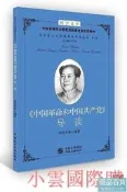 中國革命和中國共產黨導讀 艾四林 2017-9-5 中國民主法制出版社