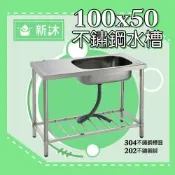 【新沐衛浴】不鏽鋼平台水槽、100公分-不鏽鋼水槽、陽洗台(台灣製造)