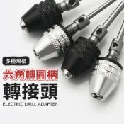 (店+)快速轉換夾頭 六角轉四溝/三爪 電鑽變身大師！適用電動扳手 錘鑽鑽頭 開孔器 快拆設計
