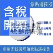 新款1鍵無線圓形隨意貼遙控器EV1527芯片315 433智能床頭開關改裝