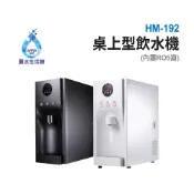 豪星HM-192型冷熱飲水機-桌上型-白- 彩黑(110V) 搭載RO5道過濾設備