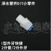 『水族爬蟲家』淨水 管件 三胞胎 RO 淨水器 快速 接頭 I型 外牙 快接 2分管 2分外牙 K1044 配件