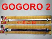 【小港二輪】POSH 白鐵鍍鈦後輪心 白鐵後輪心GOGORO2.GOGORO 2.  M15x330mm