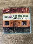 二CD 啟思寓言童話選集 快樂成長集 雙語版 12CD 2gg03
