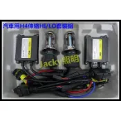 Jacky照明-套裝組H4-HID電磁閥HI/LO伸縮燈管+40W交流款超薄安定器+遠近燈控制線組
