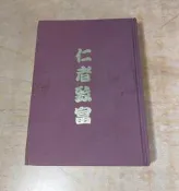 (民國84年初版)仁者致富(泛黃、黃斑)│理查 狄維士│七成新