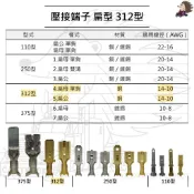 單入裝 【312型 8mm 壓接 端子 扁公 扁母】 銅 鍍錫 單鉤 雙溝 冷壓 接線 連接器 汽車端子 大電流