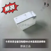 HiFi超人音頻商城 小米米家全能掃地機M40s 原廠水箱清潔液模組 智能清潔配件 一鍵安裝 高效去污 持久耐用 適用小米掃拖機器人