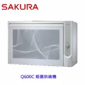 KW廚房世界 【免運費】 高雄 櫻花牌 Q600C 殺菌烘碗機 烘碗機 Q600 限定區域送基本安裝【APP滿額下單10%點數(單一帳號最高1000點)】9/30止