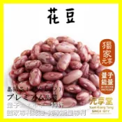 【元享堂 台灣專利 花豆300g】大花豆 頂級品 (大紅豆│剉冰配料)│低溫烘焙熟│即食│快煮