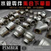 ※含稅※ 4分(1/2“) 6分(3/4“) 管接頭 90度彎頭 45度彎頭 法蘭片 三通 四通 六角立布 管帽 由令