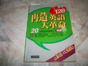 再造英語大革命-閱讀｜附2光碟│2003年8月初版六刷｜經典傳訊
