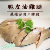 【榮豪】脆皮油雞腿(去骨)600G/低GI /退冰即食/涼拌小菜/下酒菜~*歡迎批發~*