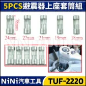 【NiNi汽車工具】TUF-2220 5件 避震器上座套筒組 | 避震器 上座 套筒