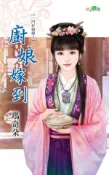 【Hami書城】一門好媳婦之《廚娘嫁到》 (電子書)