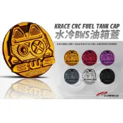 【Krace 凱銳斯】水冷BWS 專用款式 造型油箱蓋
