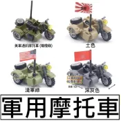 A6樂積木【當日出貨】 第三方 軍用摩托車 三色任選 德軍相容樂高 積木 戰車 三輪車 軍事 三輪邊車 二戰美軍 通訊車