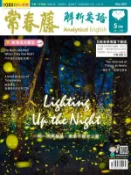 【Hami書城】常春藤解析英語雜誌 5月號 (電子雜誌)
