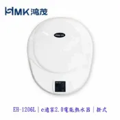 KW廚房世界 高雄 HMK 鴻茂 EH-1206L e適家2.0 數位化電能熱水器 電熱水器【APP滿額下單10%點數(單一帳號最高1000點)】9/30止