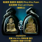 全新現貨 帕固奔/伴/判 2567 拜師法會 波給 祖師爺 佛牌 護身符 非 澤度金 崇迪 符布 必打 魂魄勇 旁巴甘