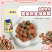 花花萌寵王國🎀 小動物用甜菜根苜蓿草球 單個販售 鼠兔零食 天竺鼠 小動物滾滾球 苜蓿甜菜根 小寵零食 寵物兔 鼠用