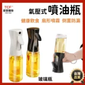 宸豐光電 噴霧油瓶 噴油瓶 噴油罐 氣壓式噴油瓶 氣炸鍋噴油瓶 噴油壺 噴霧油罐 噴霧式油瓶 氣炸噴油瓶 玻璃噴油瓶