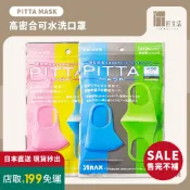 匠生活｜日本 PITTA MASK 高密合可水洗口罩 3入｜兒童口罩 透氣口罩 防塵