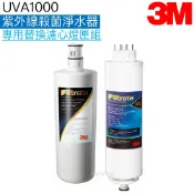 天溢淨水設計館 【3M】 UVA1000淨水器替換濾心/燈匣1組 ﹝濾心3CT-F001-5+燈匣3CT-F022-5 / 3CT-F042-5﹞