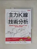 【露天書寶二手書T6/股票_UE5】主力K線技術分析：200張圖教你看懂籌碼分布，找到下一個3倍飆股（熱銷再版）_楊金