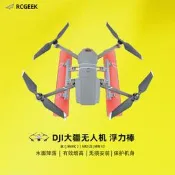Rcgeek用于DJI大疆御3 MAVIC 2 PRO浮力棒Air2/2s水上漂浮器增高起落支架迷你3MINI1/2無