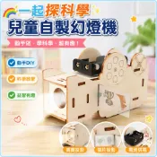 🌈「一起探科學」兒童自製幻燈機投影儀 國小生益智玩具科學實驗器材diy科技小製作