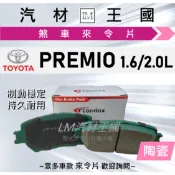 【LM汽材王國】來令片 PREMIO 1.6L 2.0L 前碟 煞車皮 TOYOTA 豐田