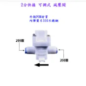 2分 / 3分 快接 可調式 減壓閥 降壓閥 穩壓閥 適用各式淨水設備 RO機 加熱器 安麗機 大樓 壓力過大 水錘