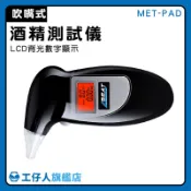【工仔人】攜帶型 酒精測試儀 酒精濃度 吹嘴酒精測試器 酒精檢測器 吹氣式酒測器 快速檢測 MET-PAD