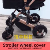 🌹現貨+電子發票🌹嬰兒推車防塵輪套車輪防臟套防護罩防疫力