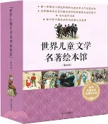 【三民網路書店】世界兒童文學名著繪本館(第四輯)（簡體書） 作者：肯尼士‧格雷厄姆