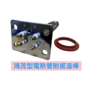 🧰台灣製造🧾附發票🚿鴻茂型電熱管 附感溫棒🚿全銅材質🚿長方形底板附感溫棒 電熱水器 加熱棒 電熱管🚿鴻茂 和成 喜特麗款